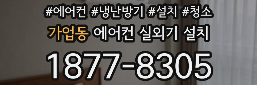 가업동 에어컨 실외기 설치