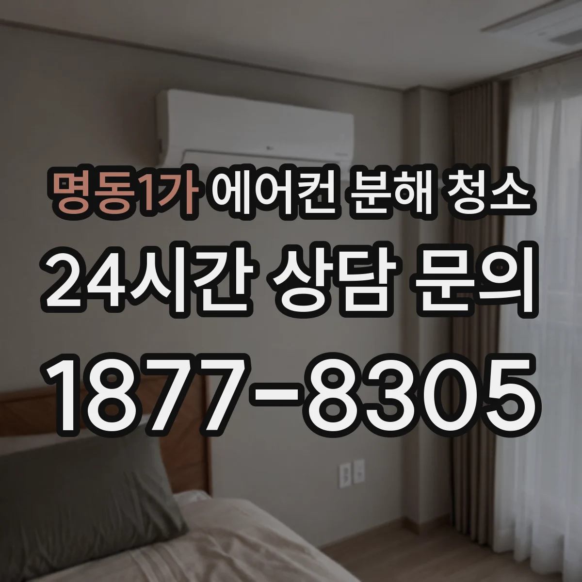 명동1가 에어컨 분해 청소