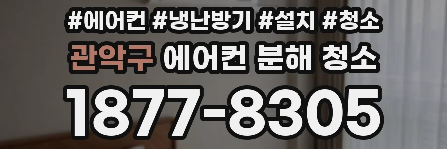 관악구 에어컨 분해 청소