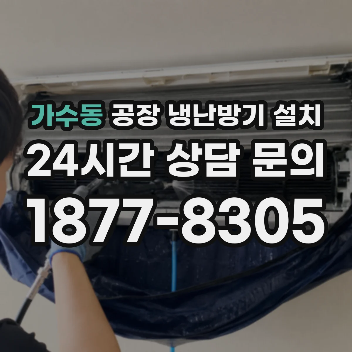 가수동 공장 냉난방기 설치