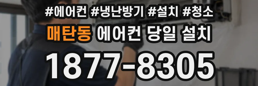 매탄동 에어컨 당일 설치