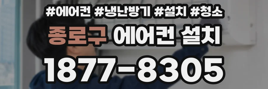 종로구 에어컨 설치
