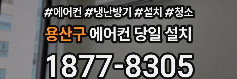 용산구 에어컨 당일 설치