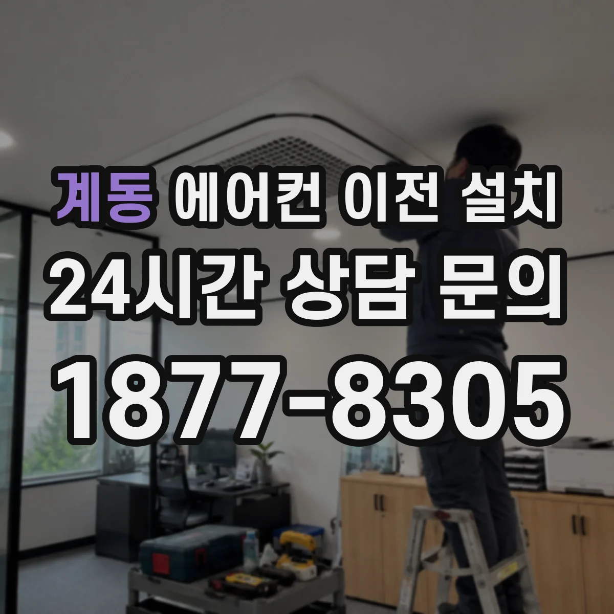 계동 에어컨 이전 설치