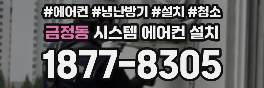 금정동 시스템 에어컨 설치