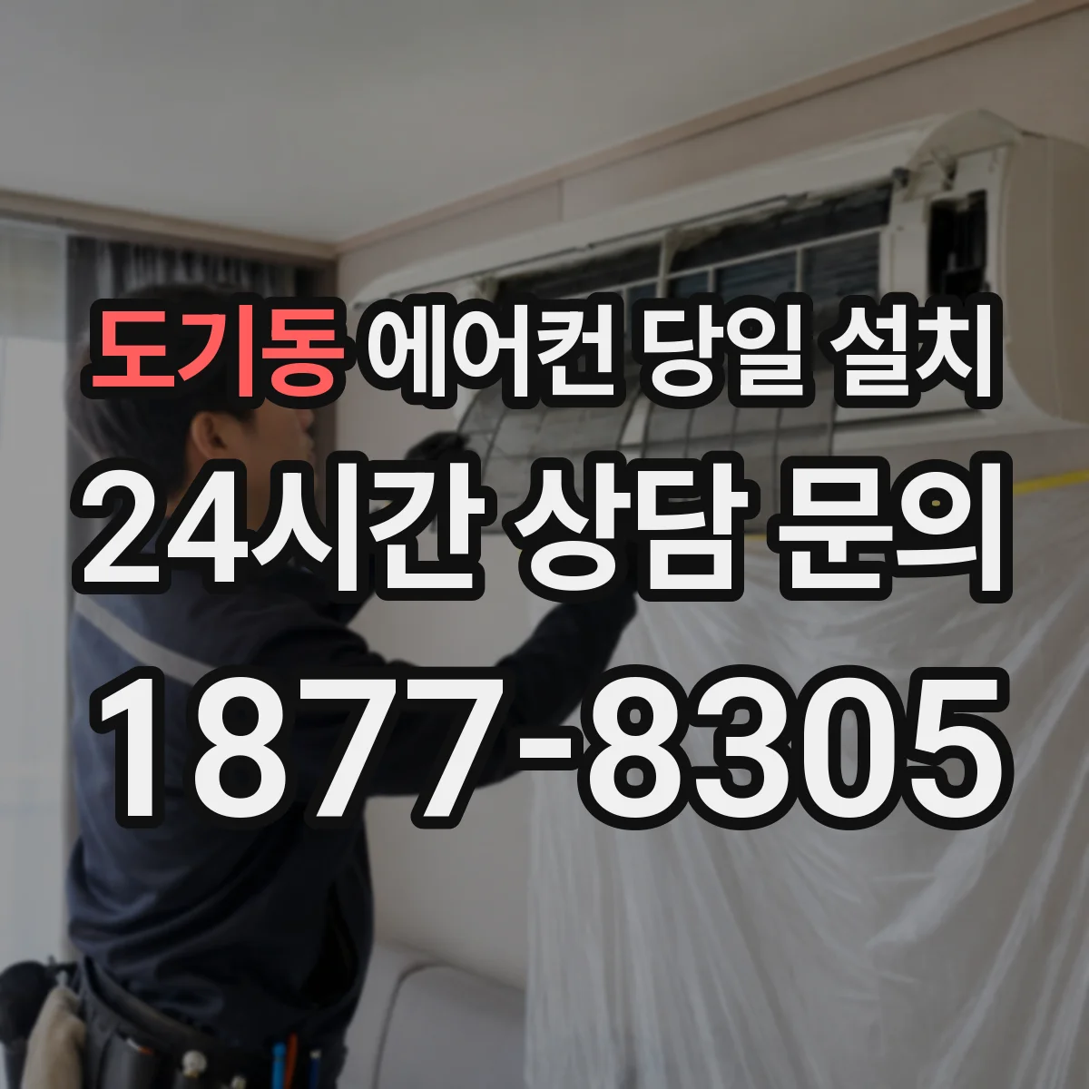 도기동 에어컨 당일 설치