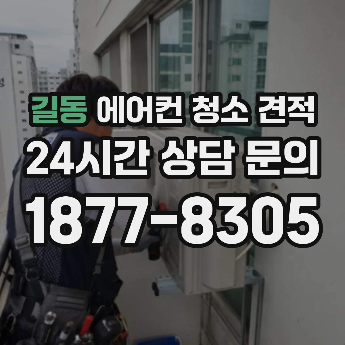 길동 에어컨 청소 견적