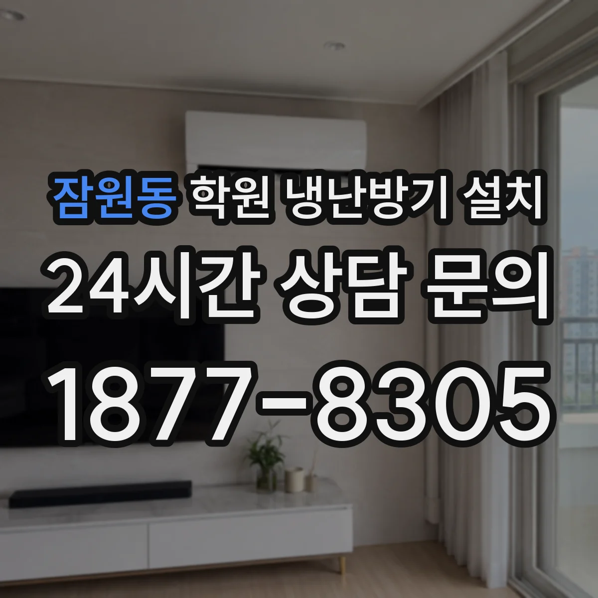 잠원동 학원 냉난방기 설치