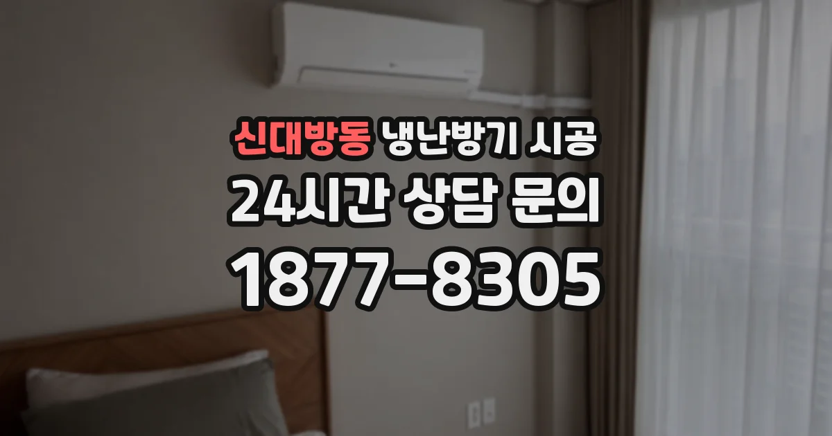 신대방동 냉난방기 시공