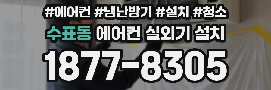 수표동 에어컨 실외기 설치