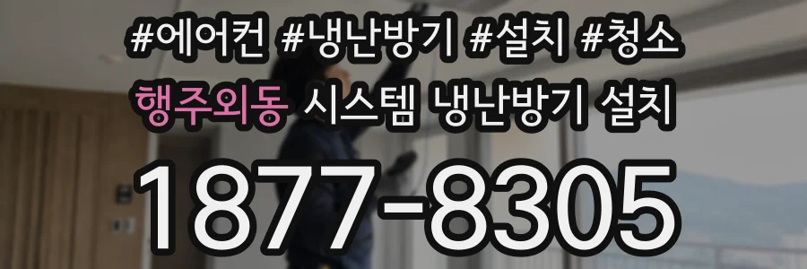 행주외동 시스템 냉난방기 설치