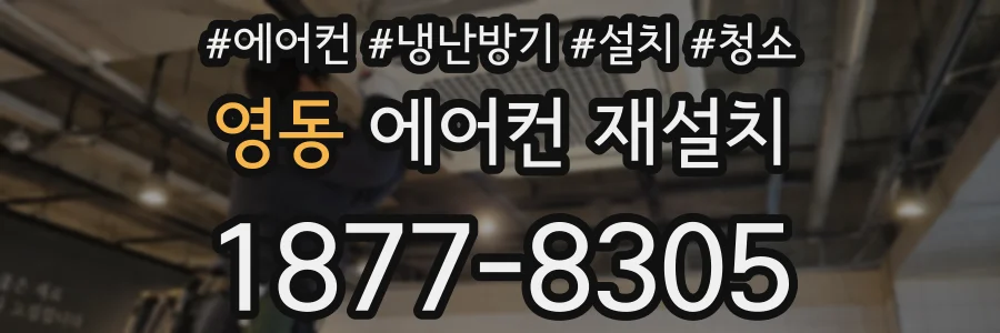 영동 에어컨 재설치