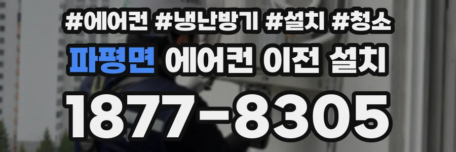 파평면 에어컨 이전 설치