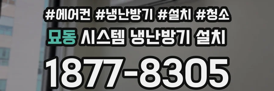 묘동 시스템 냉난방기 설치