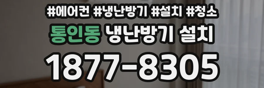 통인동 냉난방기 설치