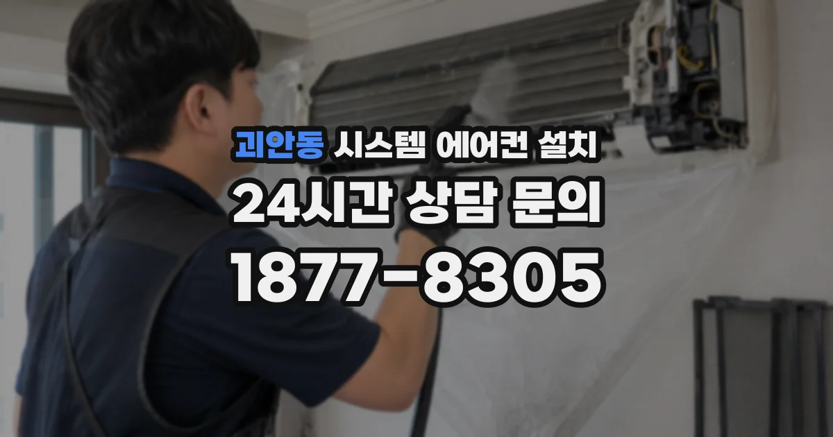 괴안동 시스템 에어컨 설치