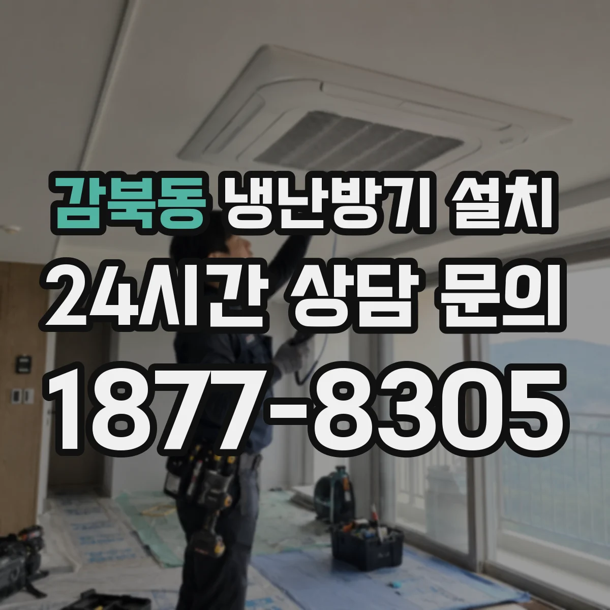 감북동 냉난방기 설치