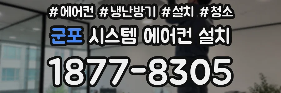 군포 시스템 에어컨 설치