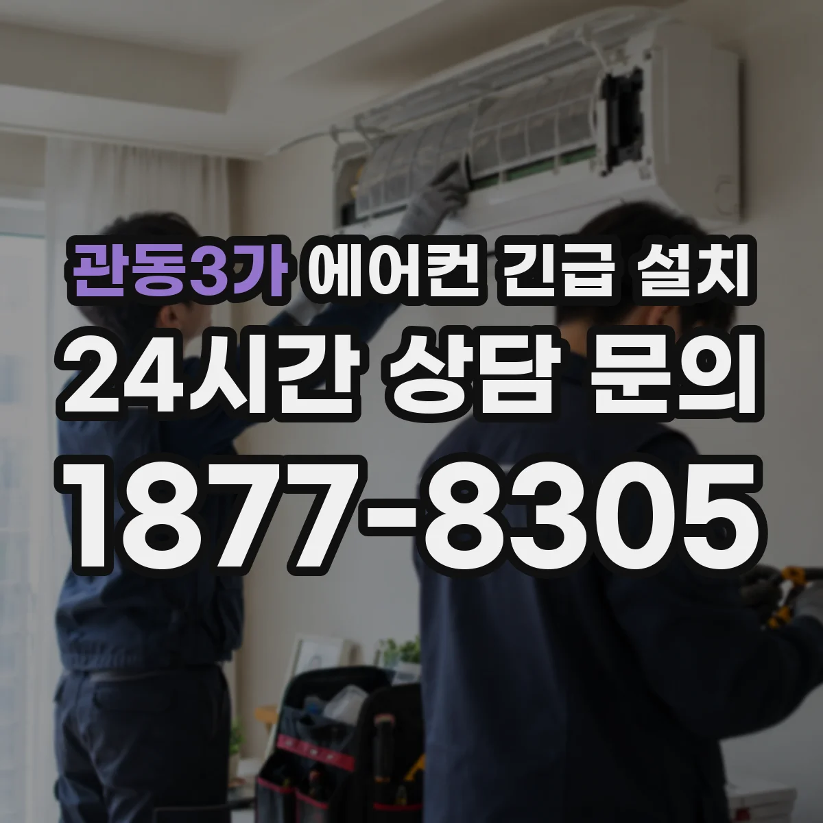 관동3가 에어컨 긴급 설치