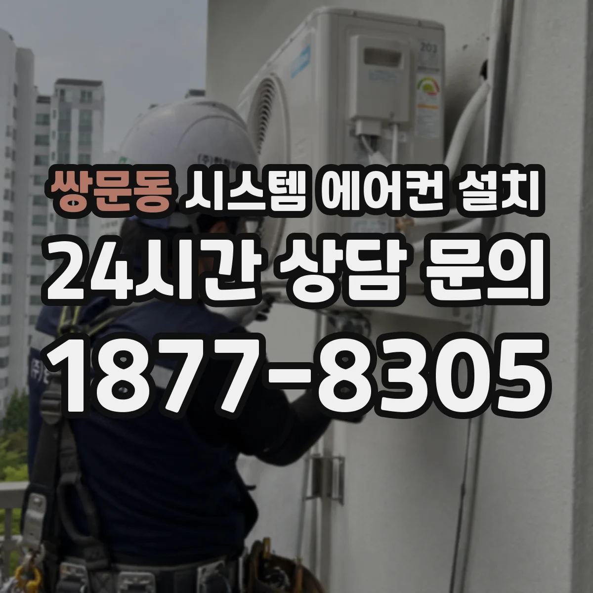 쌍문동 시스템 에어컨 설치