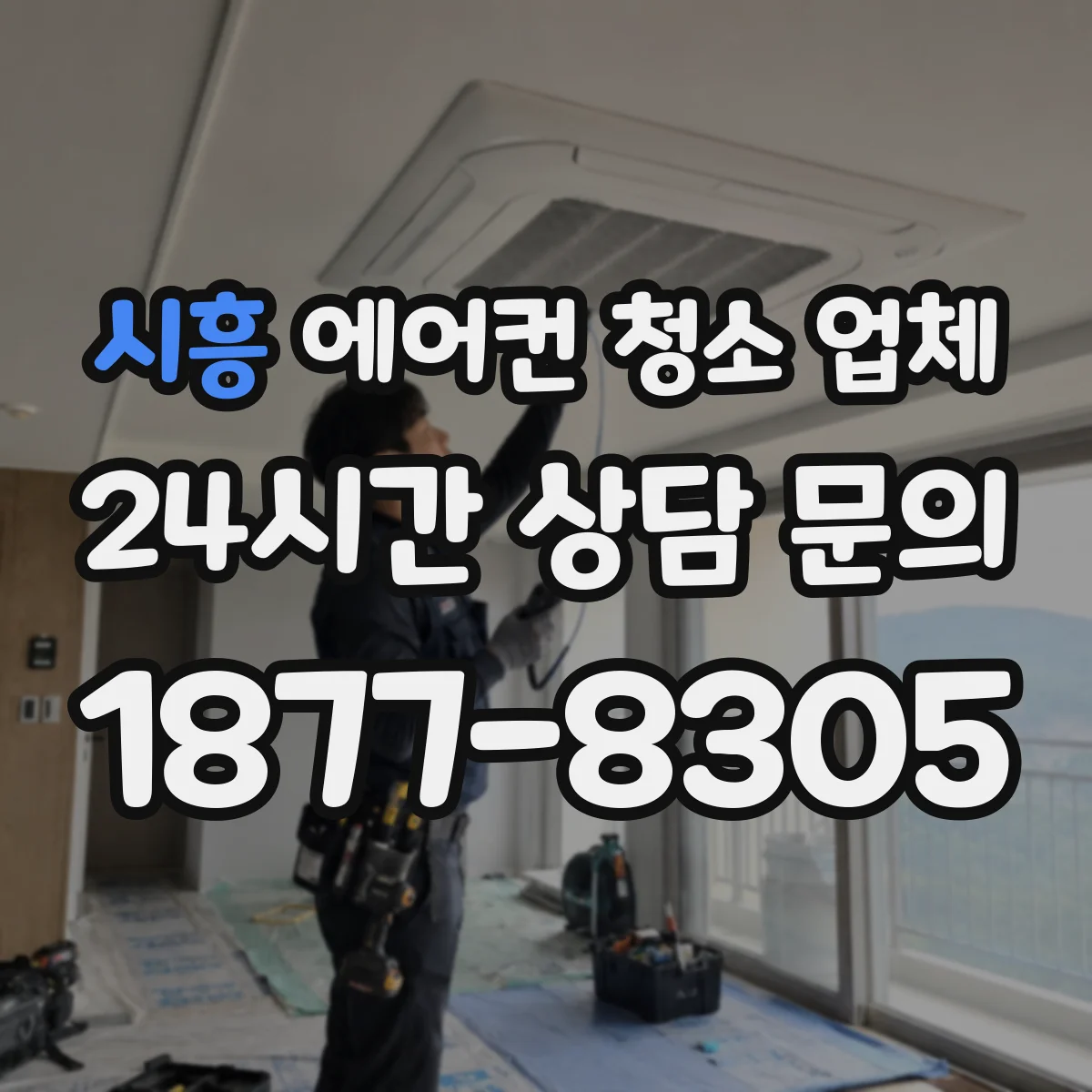 시흥 에어컨 청소 업체