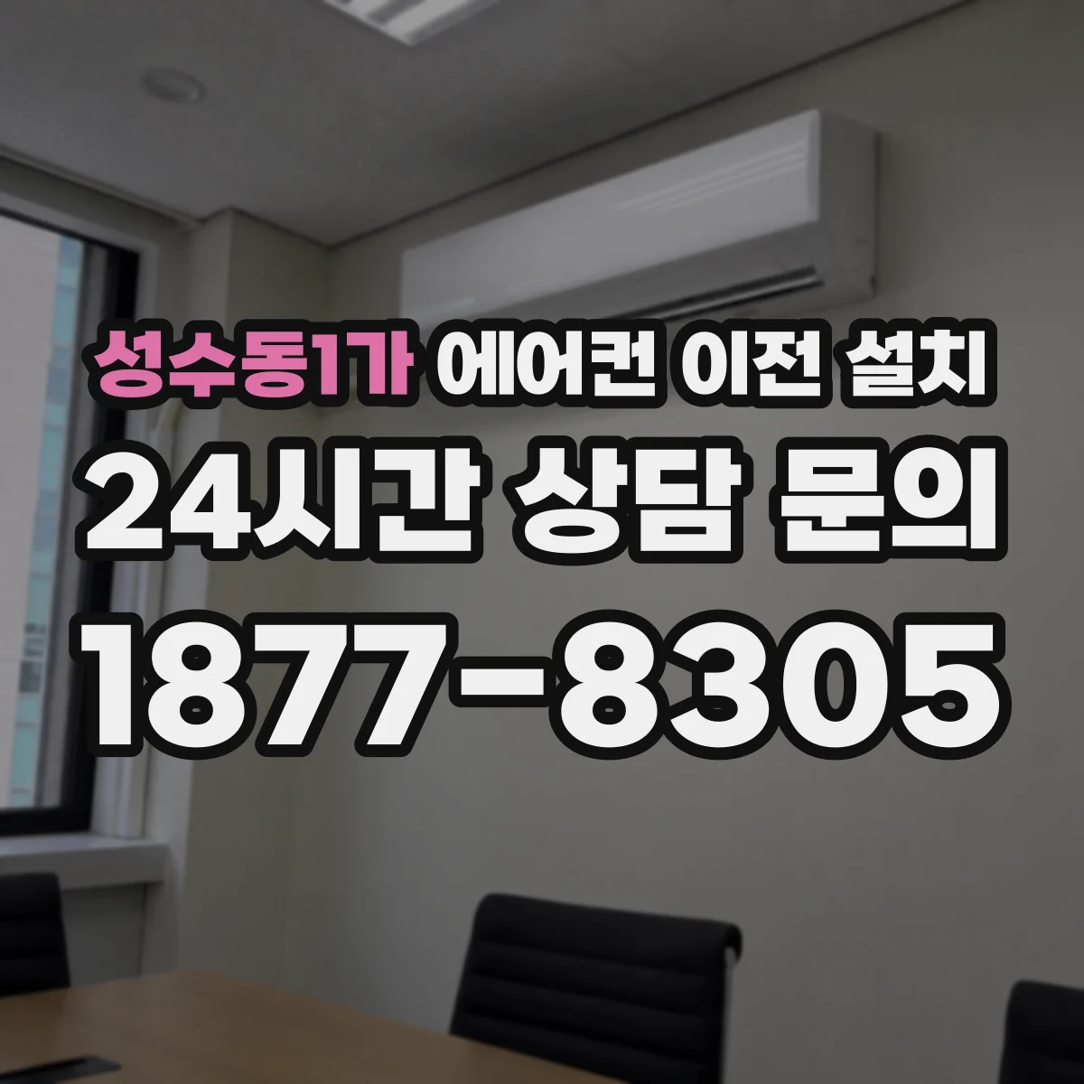 성수동1가 에어컨 이전 설치