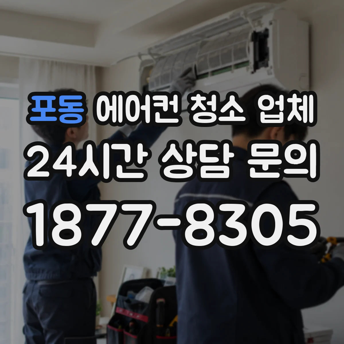 포동 에어컨 청소 업체