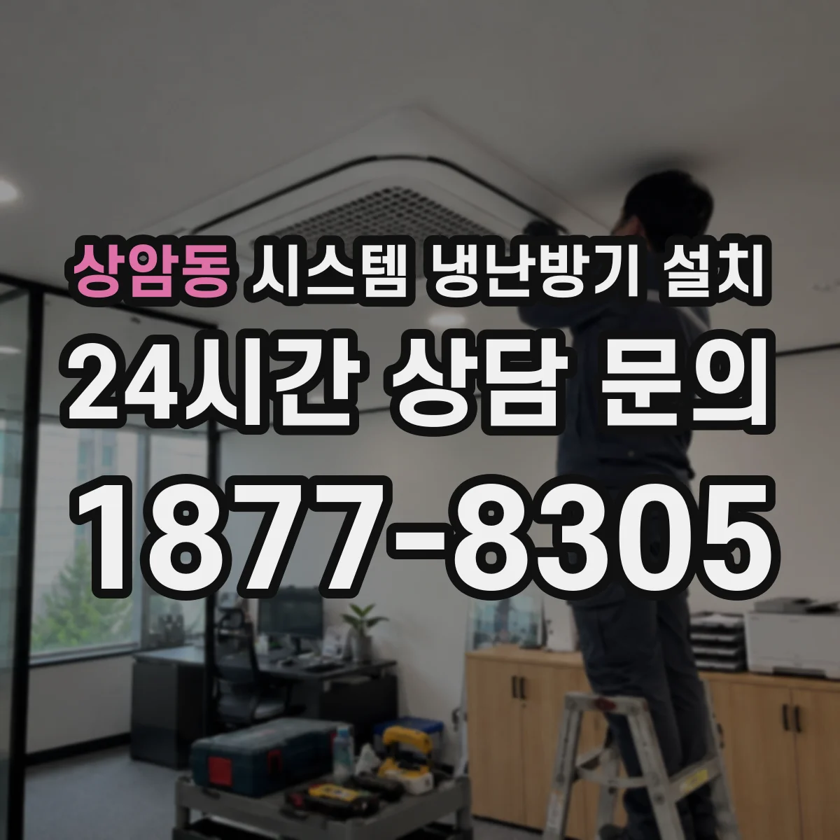 상암동 시스템 냉난방기 설치