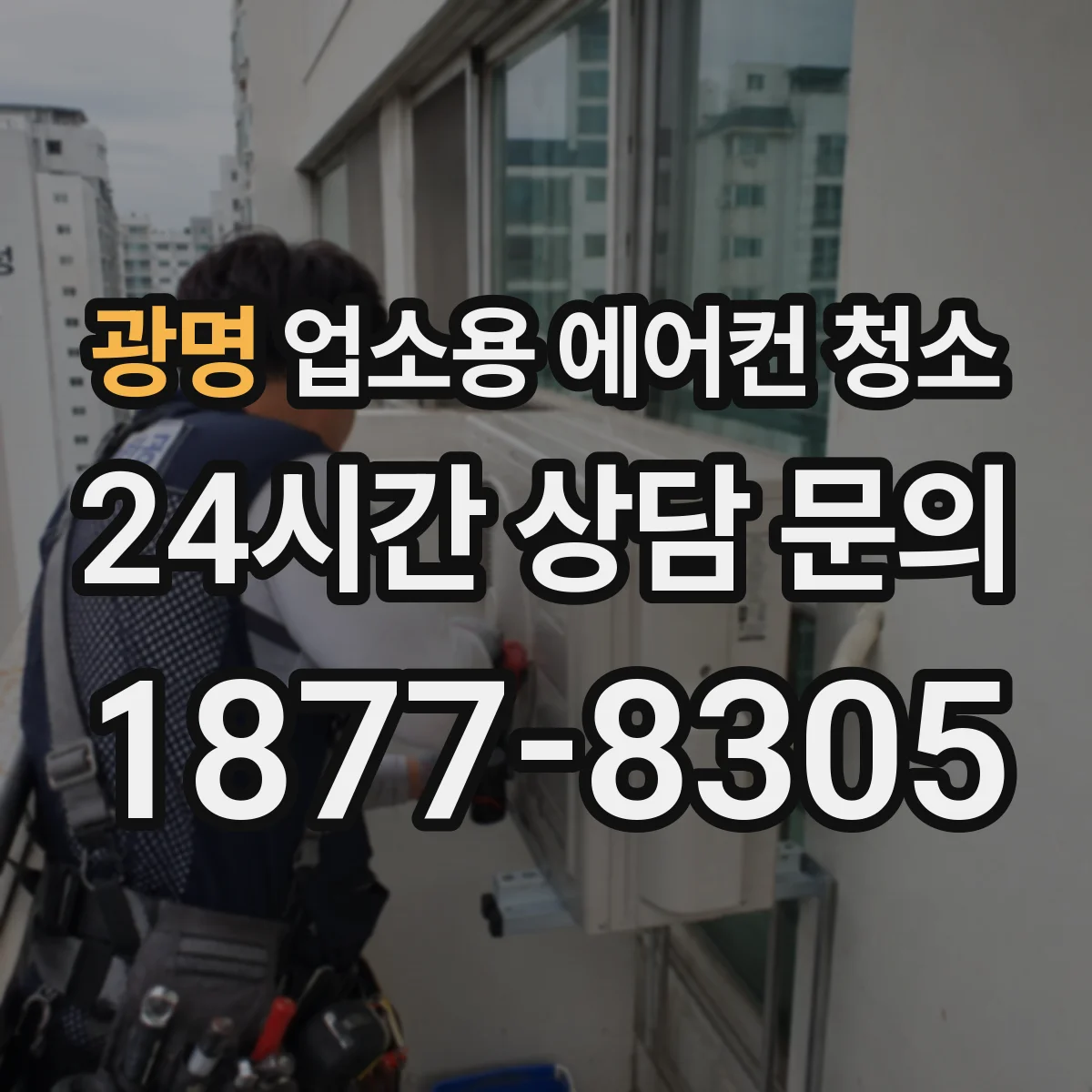 광명 업소용 에어컨 청소