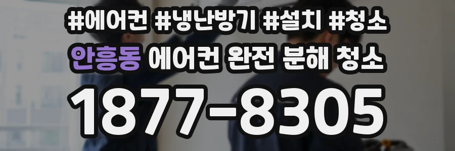 안흥동 에어컨 완전 분해 청소