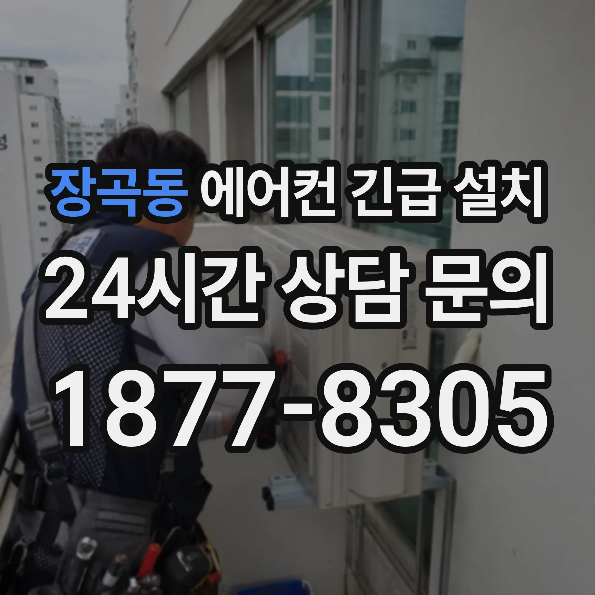 장곡동 에어컨 긴급 설치