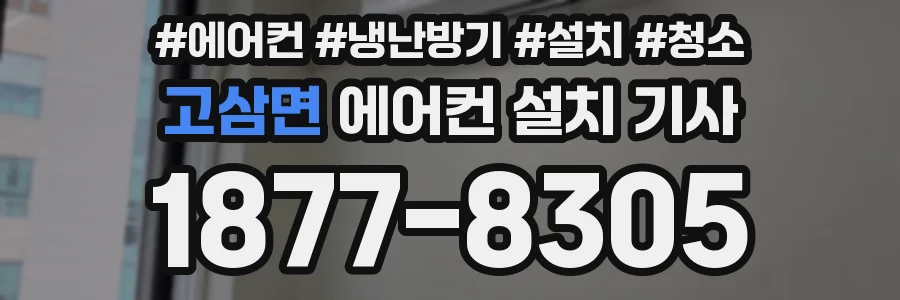고삼면 에어컨 설치 기사