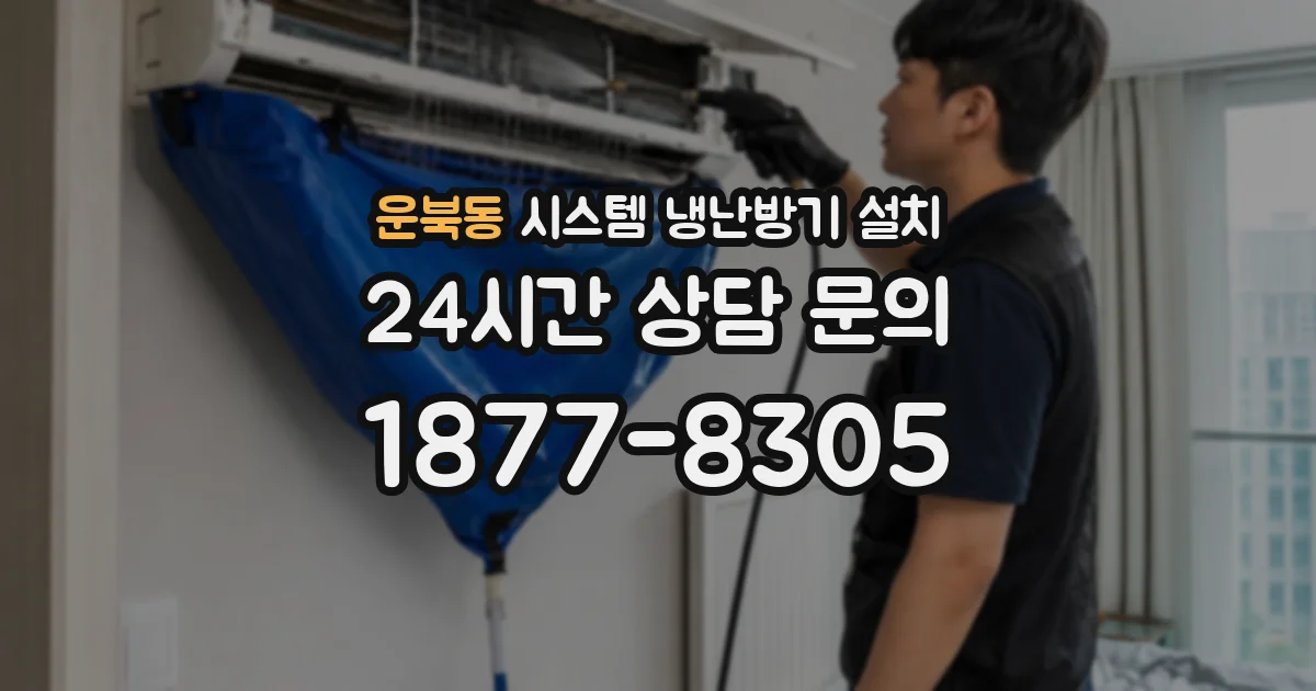 운북동 시스템 냉난방기 설치