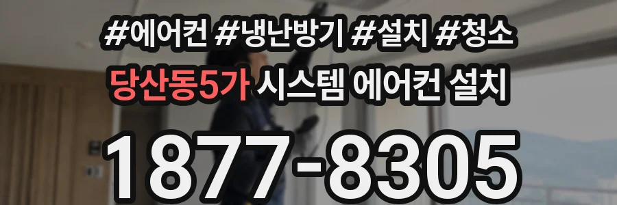 당산동5가 시스템 에어컨 설치