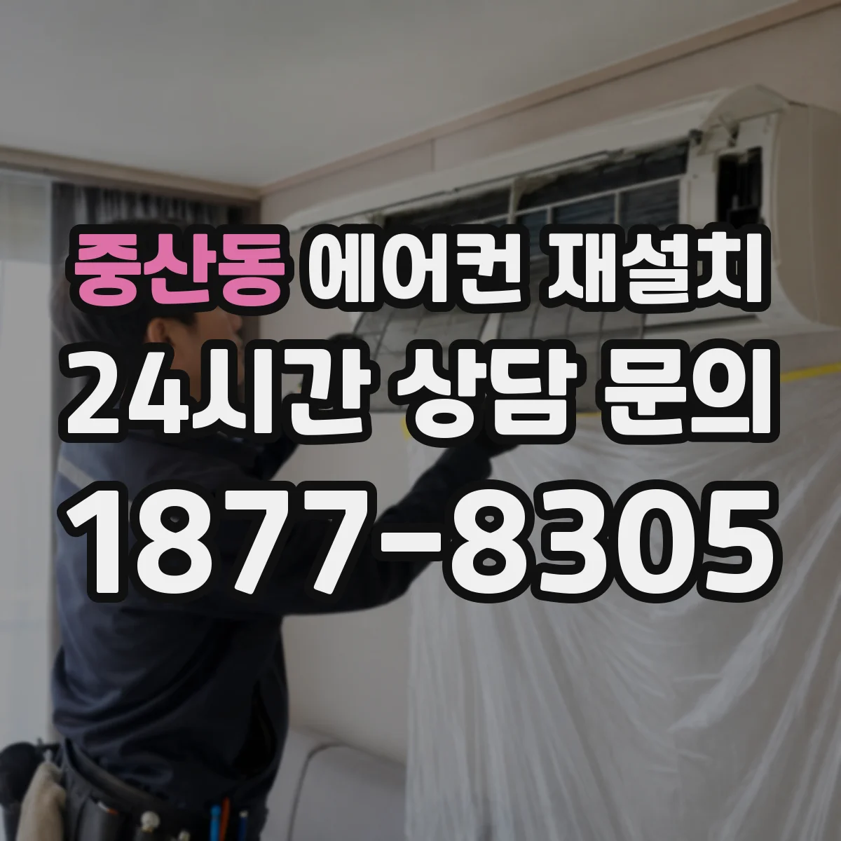 중산동 에어컨 재설치