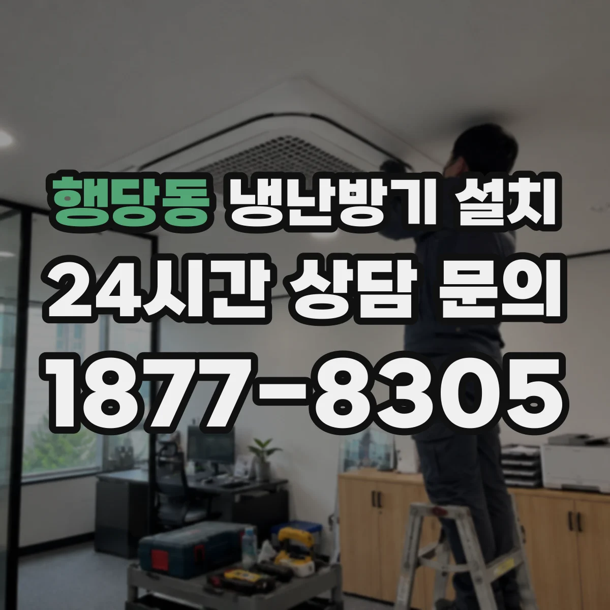행당동 냉난방기 설치
