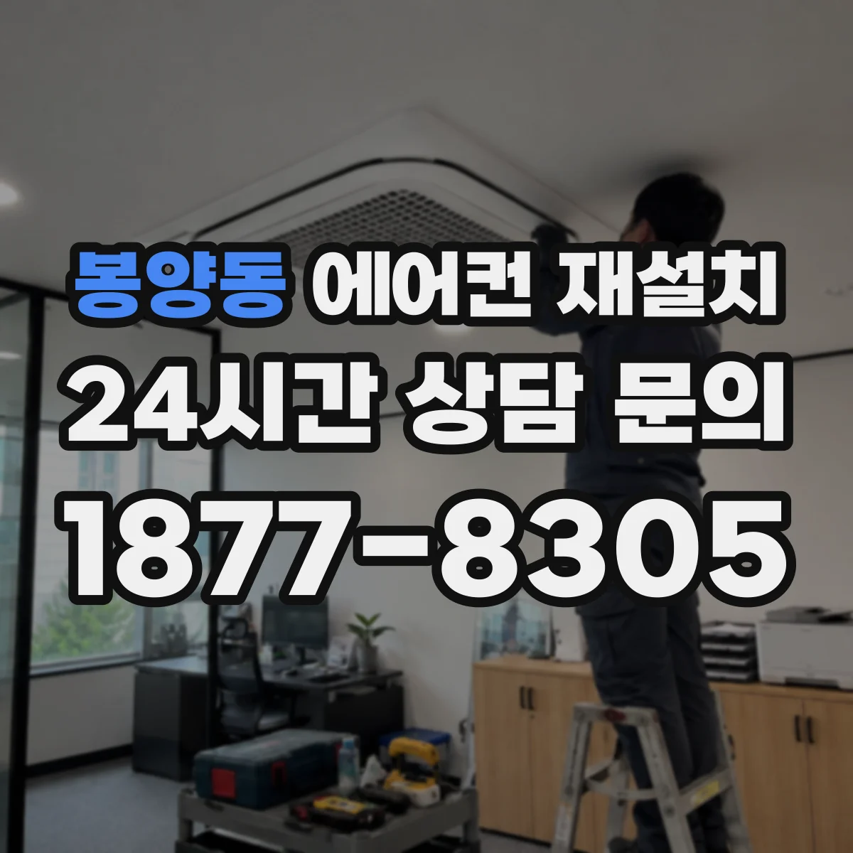 봉양동 에어컨 재설치