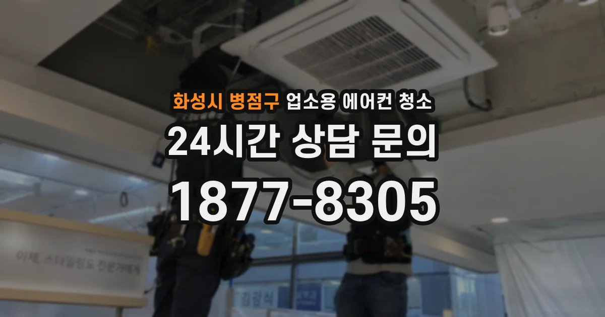 화성시 병점구 업소용 에어컨 청소