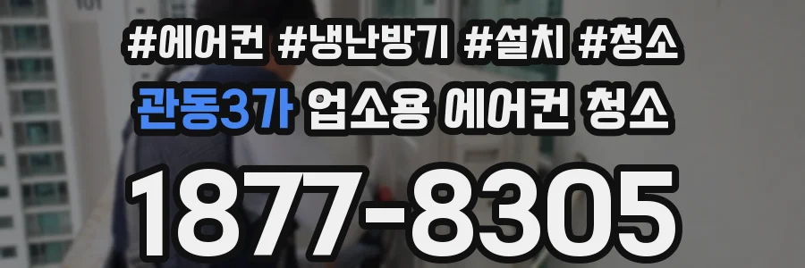 관동3가 업소용 에어컨 청소