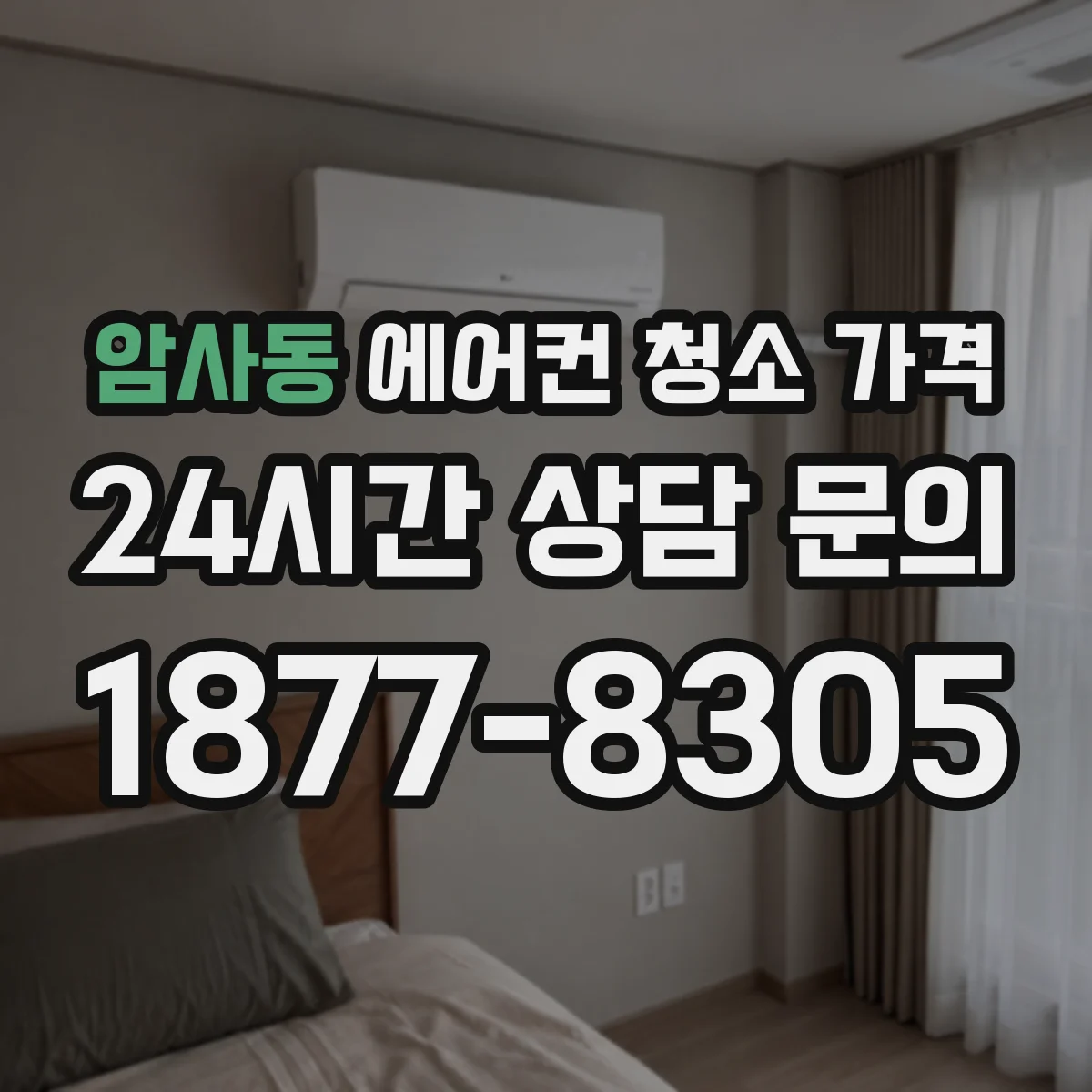 암사동 에어컨 청소 가격