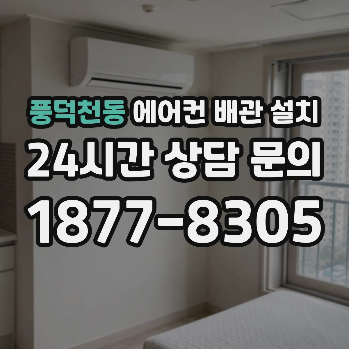 풍덕천동 에어컨 배관 설치