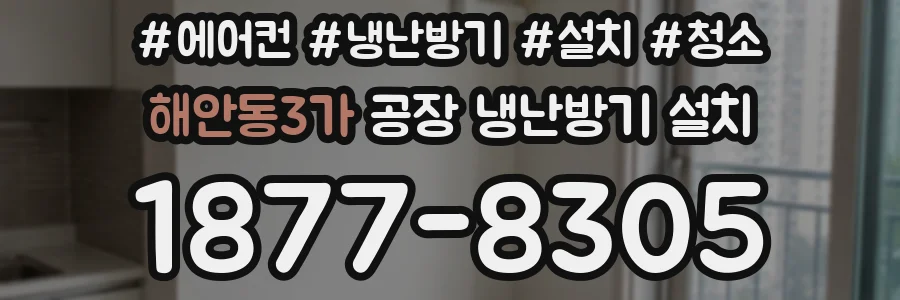 해안동3가 공장 냉난방기 설치