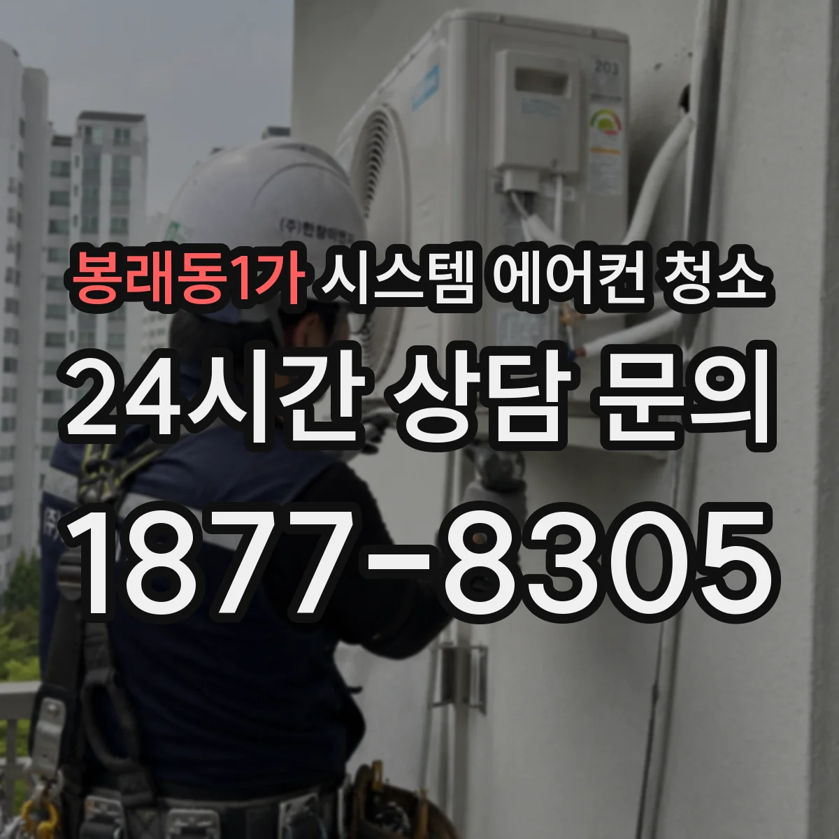 봉래동1가 시스템 에어컨 청소