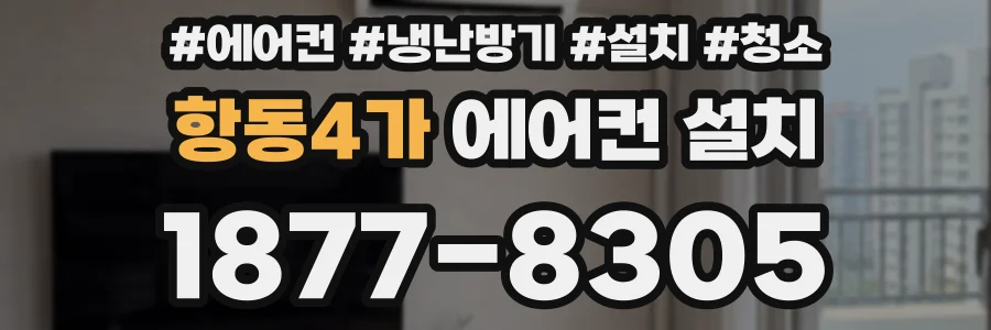 항동4가 에어컨 설치