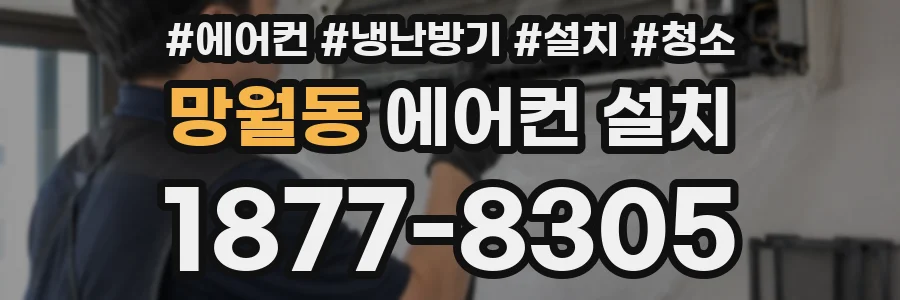 망월동 에어컨 설치