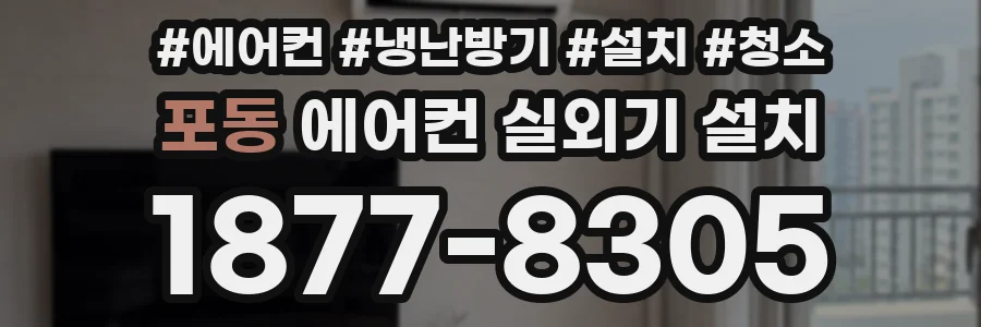 포동 에어컨 실외기 설치