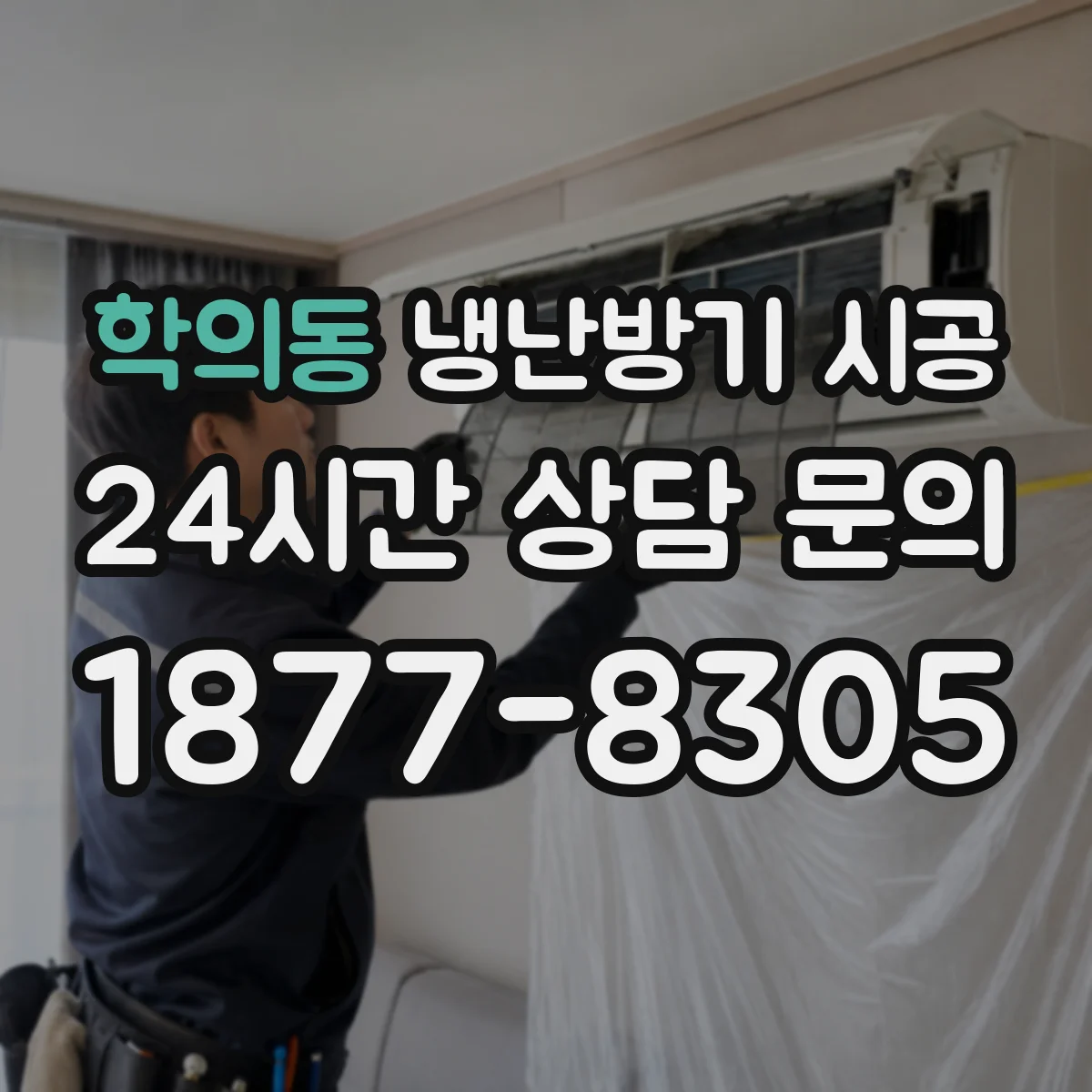 학의동 냉난방기 시공