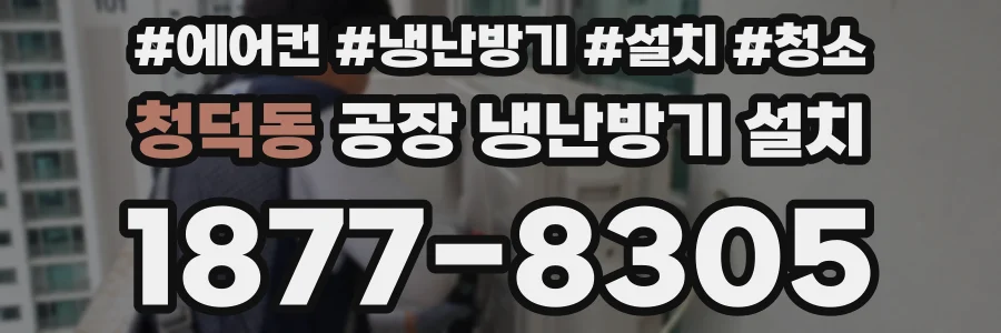 청덕동 공장 냉난방기 설치