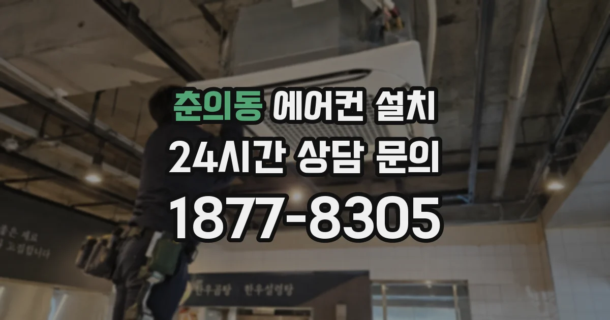춘의동 에어컨 설치