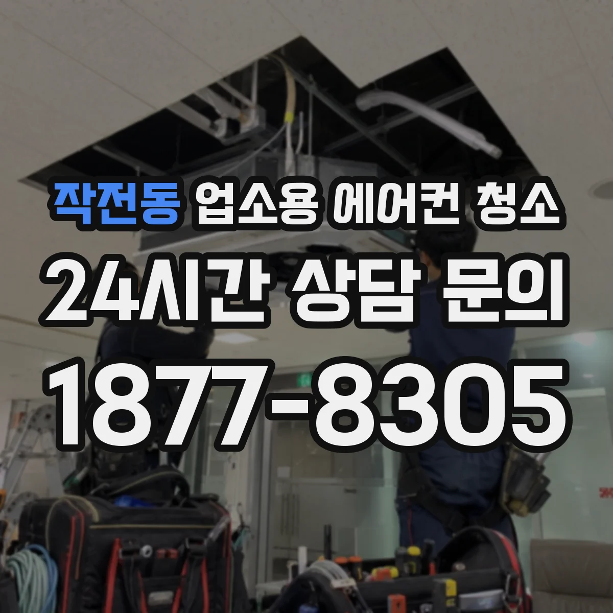 작전동 업소용 에어컨 청소